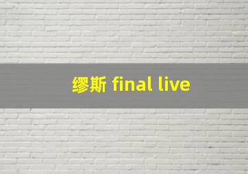 缪斯 final live